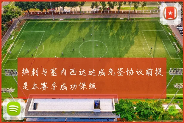 热刺与塞内西达达成免签协议前提是本赛季成功保级