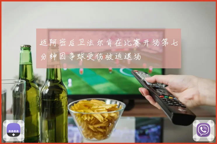 迈阿密后卫法尔肯在比赛开场第七分钟因争球受伤被迫退场