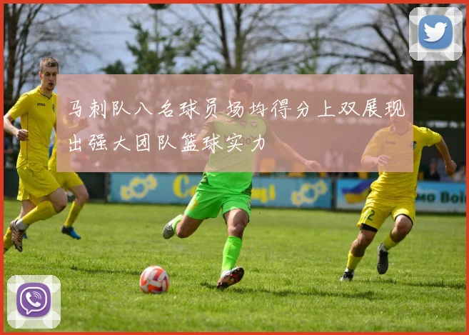 马刺队八名球员场均得分上双展现出强大团队篮球实力
