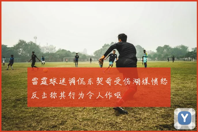 雷霆球迷调侃东契奇受伤湖媒愤怒反击称其行为令人作呕