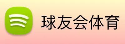 球友会体育 Logo
